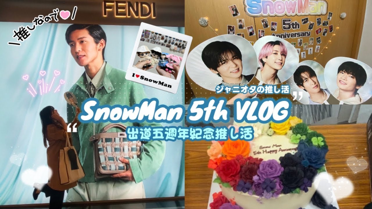 【VLOG】SnowMan出道5週年⛄️星達拓追星女的社交技能點滿紀錄！應援咖啡廳/慶祝同樂會/打卡大めめ🖤