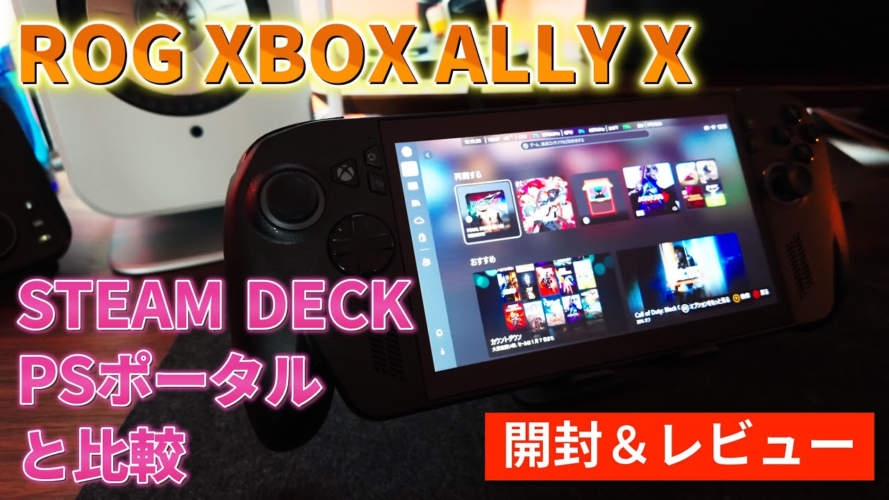 【ASUS】ROG XBOX ALLY Xを購入しました。