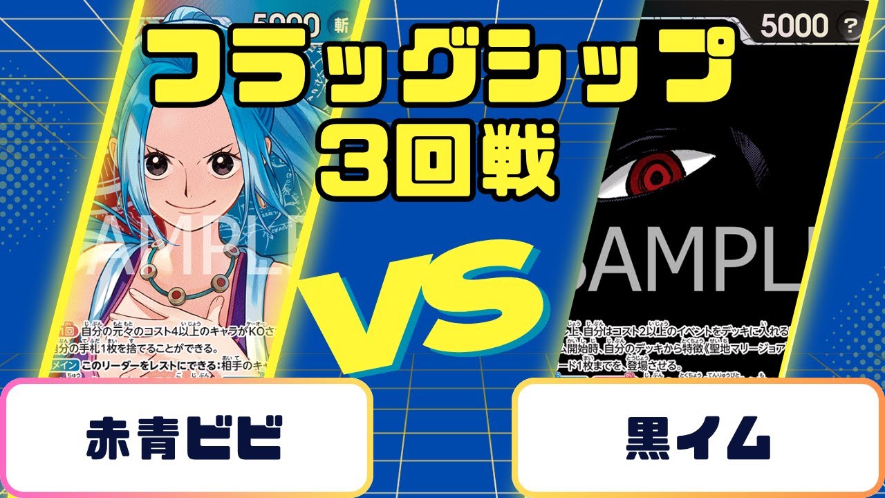 【ワンピース】フラッグシップ　3回戦 赤青ビビVS黒イム