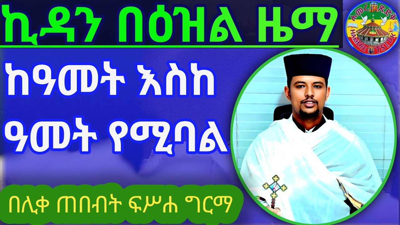 #በየቀኑ የሚዜም ኪዳን ነክ ነኩን እንማር||በሊቀ ጠበብት መ/ር ፍሥሐ ግርማ||