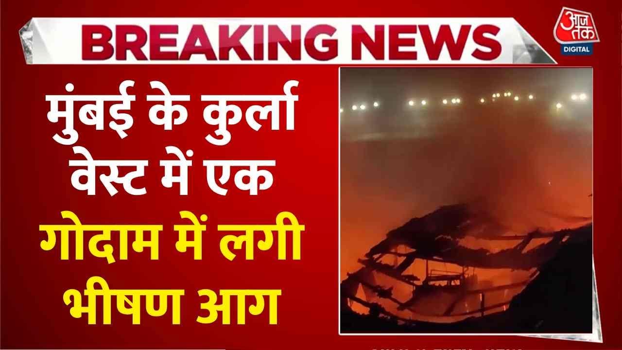 Breaking News: आसमान में धुएं का गुबार, Mumbai के Kurla West में एक गोदाम में लगी भीषण आग