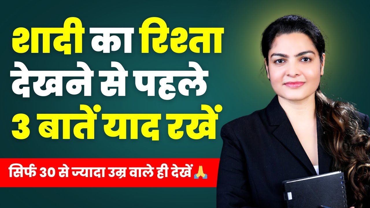 30+ वाली उम्र के शादी का रिश्ता देखने से पहले तीन बातें याद रखें।Deepti Goyal