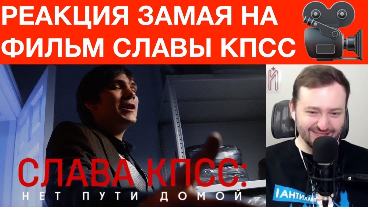 ЗАМАЙ Cмотрит СЛАВА КПСС: НЕТ ПУТИ ДОМОЙ (КИНО 2022)