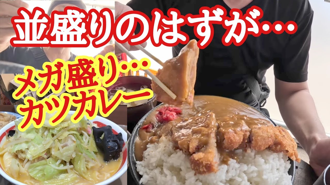 【お食事処清水屋】オモウマい店！並盛りのはずがデカ盛りカツカレー…味噌ちゃんぽんマシマシの大盛り大当たり！【多賀SAちゃんぽん亭】【長距離トラック】【Japanese food】