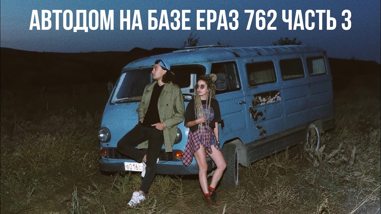 СТРОИМ АВТОДОМ НА БАЗЕ ЕРАЗ 762 ЧАСТЬ 3 ФИНАЛ БЛИЗКО?! VanLife