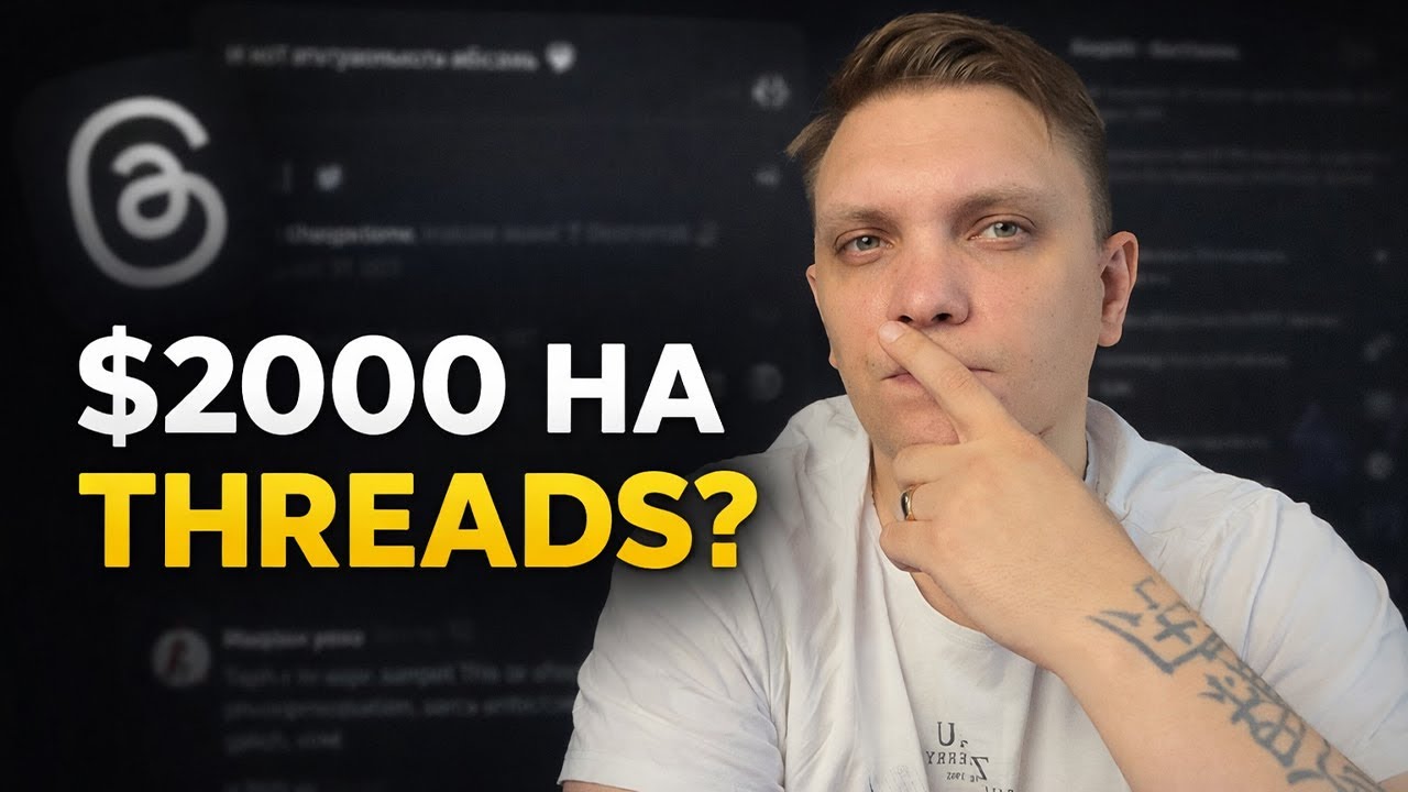 УБТ + Threads = $2000? Разбор кейса арбитража | реакция Дмитрия Лето @DzmitryLeto