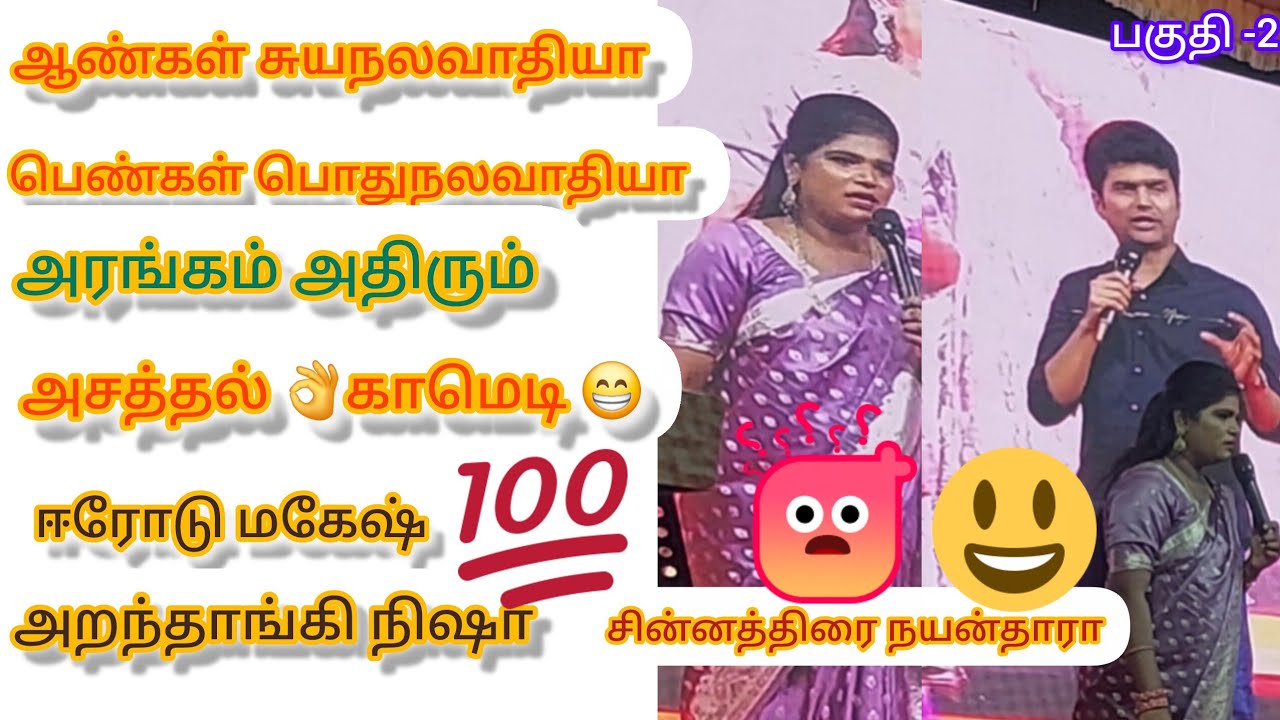 அறந்தாங்கி நிஷா | ஈரோடு மகேஷ் | அசத்தல் காமெடி | ஆண்கள் சுயநலவாதியா பெண்கள் பொதுநலவாதியா | தேனி 