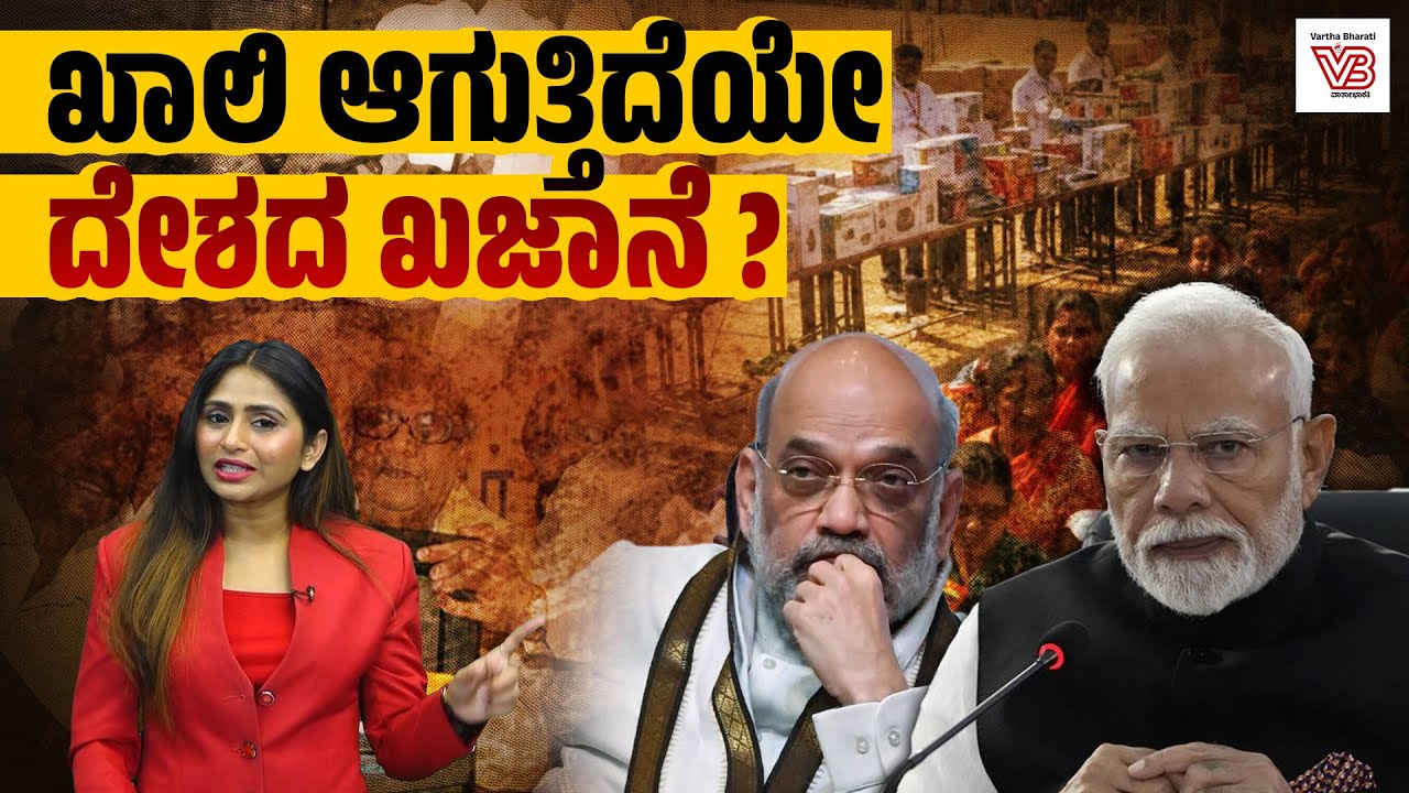 ಉಚಿತ ಯೋಜನೆಗಳ ಅಬ್ಬರ: ಆರ್ಥಿಕ ಸಮೀಕ್ಷೆ ಬಿಚ್ಚಿಟ್ಟ ಸತ್ಯವೇನು ? | Economic survey - India Economy