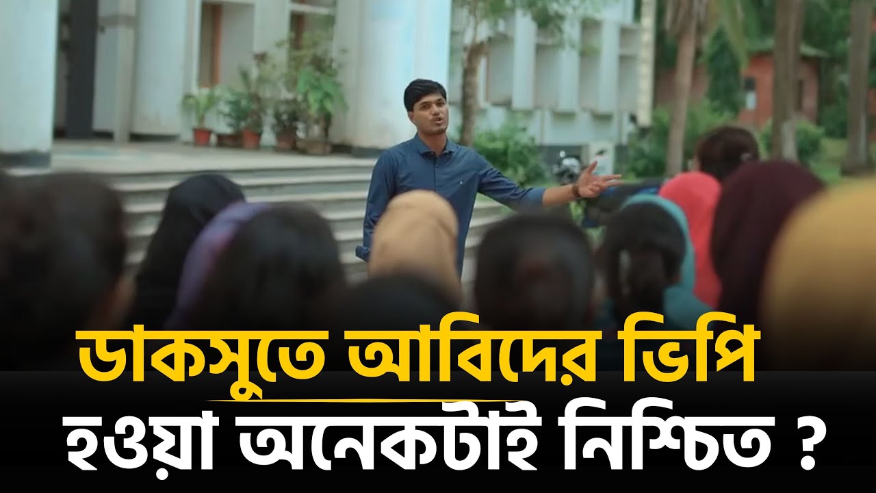 যে ৫ কারনে আবিদ হতে পারেন ডাকসুর ভিপি | DUCSU Election | Abidul Islam Khan