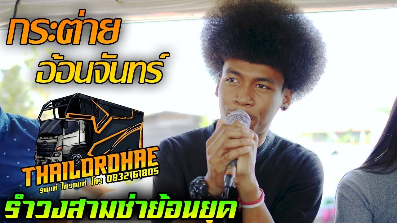 มาใหม่!! กระต่ายอ้อนจันทร์ + รำวง สามช่าย้อนยุค - รถแห่ไทรถแห่ โชค ไมค์ทองคำ