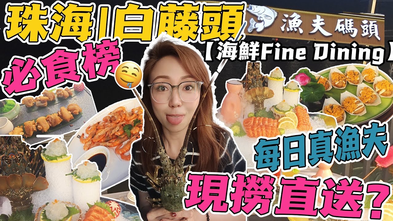 漁夫新鮮直送海鮮？｜珠海白藤頭海鮮FINE DINNING｜五一假期北上好去處｜新店探店【漁夫碼頭】｜港女移居大灣區