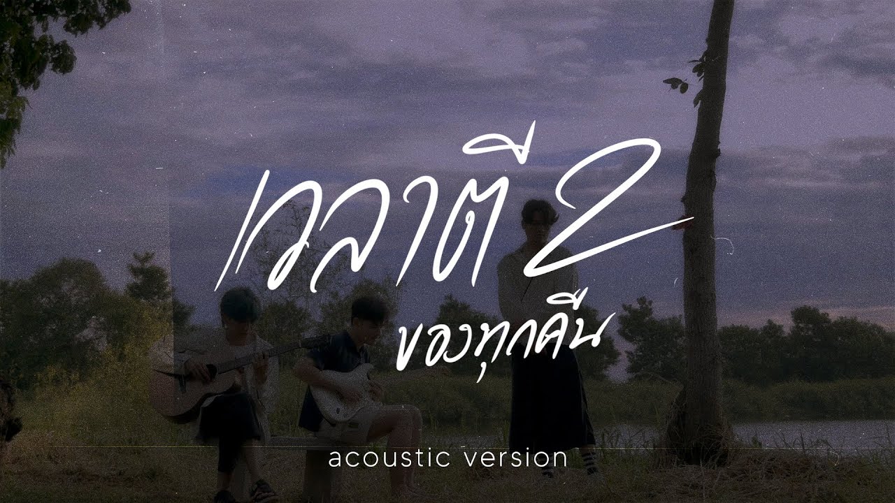 เวลาตีสองของทุกคืน (2AM) - Penfins |Acoustic Version|