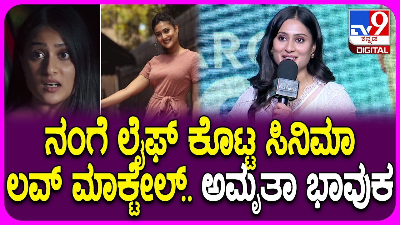 Love Mocktail 3 Trailer Release Event: ಲವ್ ಮಾಕ್ಟೇಲ್ ಇವತ್ತಿಗೂ ತುಂಬಾ ಸ್ಪೆಷಲ್ - Amrutha Iyengar| #TV9D