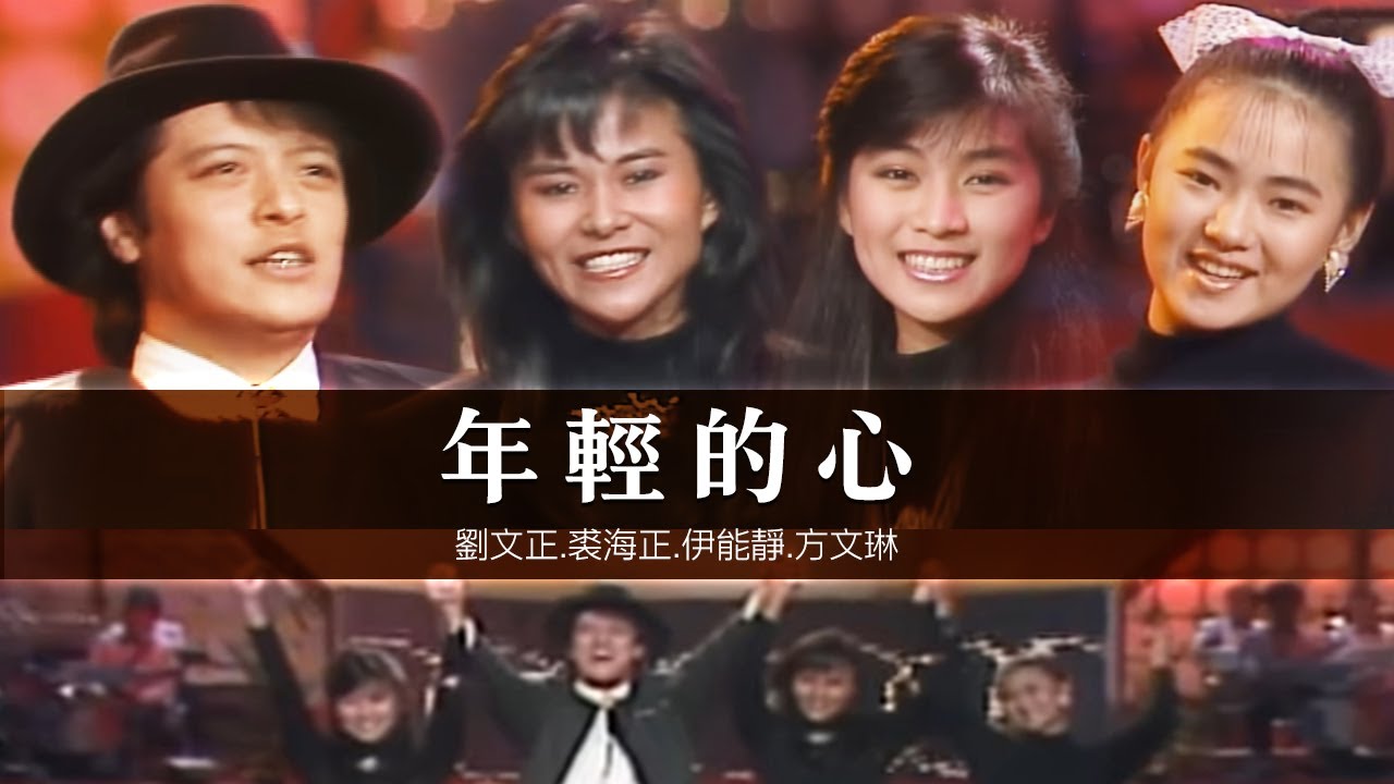 【經典必看】劉文正.裘海正.伊能靜.方文琳-年輕的心