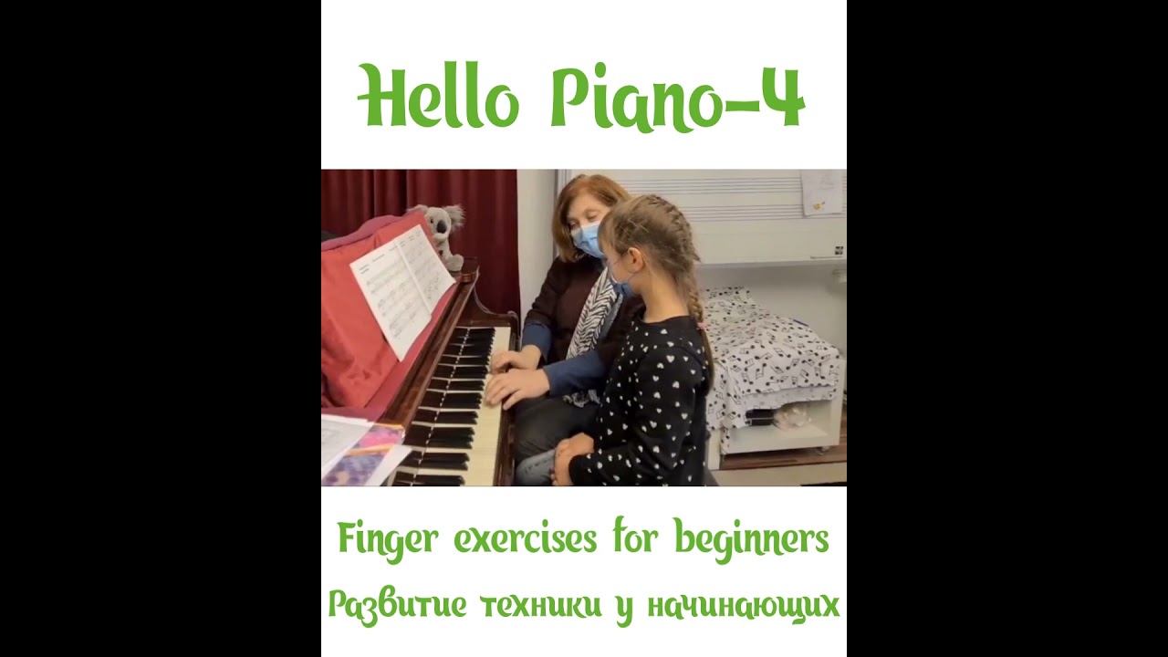 Hello Piano-4 Развитие техники у начинающих пианистов. Finger exercises  for beginners.