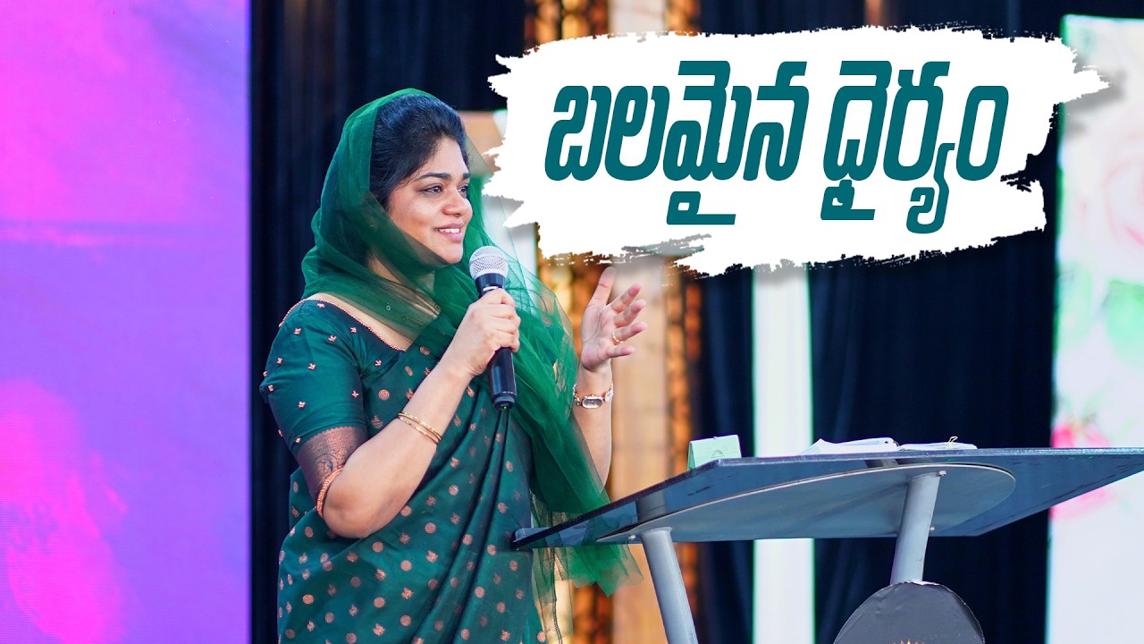 బలమైన ధైర్యం || Telugu Christan Message || Ps.Divya David