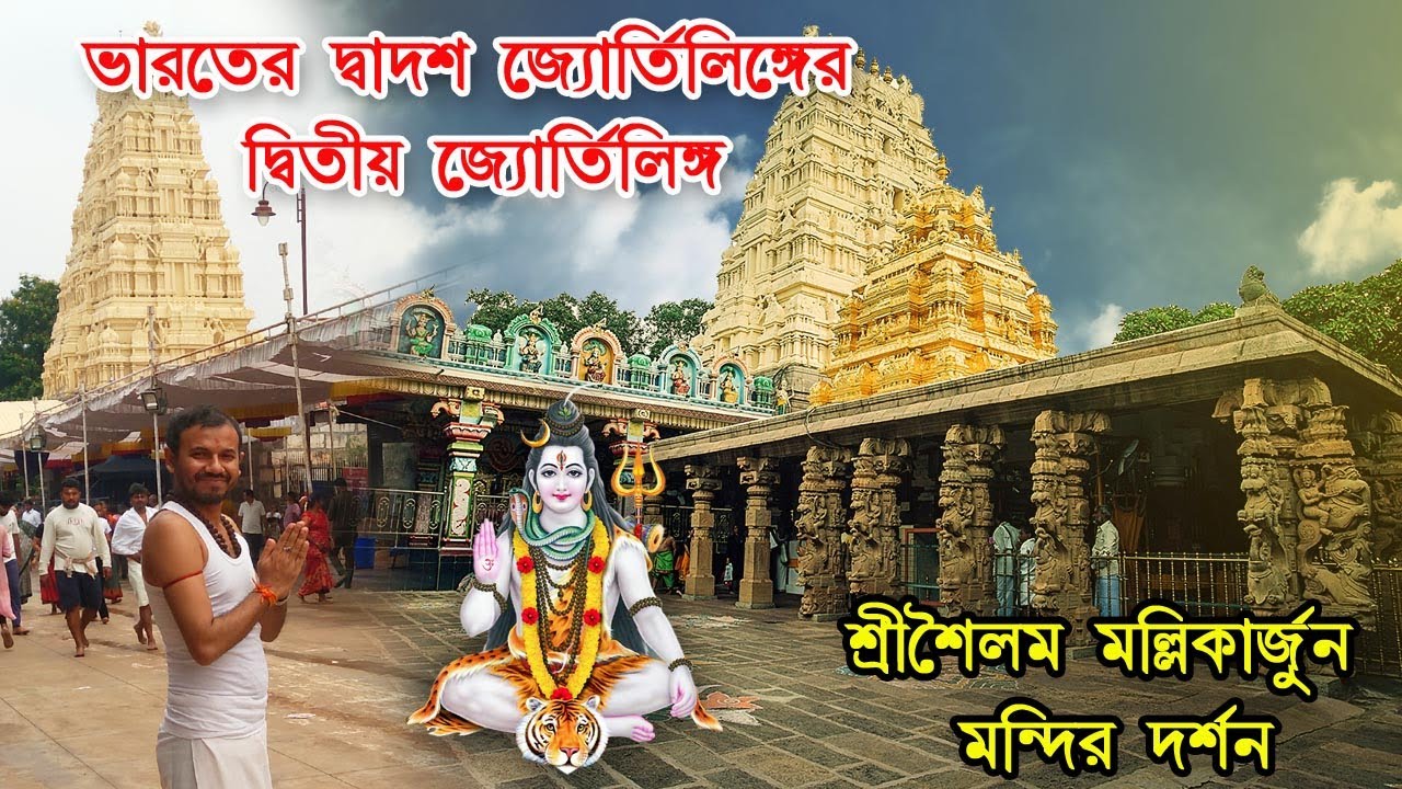 Mallikarjuna Jyotirlinga Tour in Bengali, মল্লিকার্জুন জ্যোতির্লিঙ্গ, Dadwas jyotirlinga