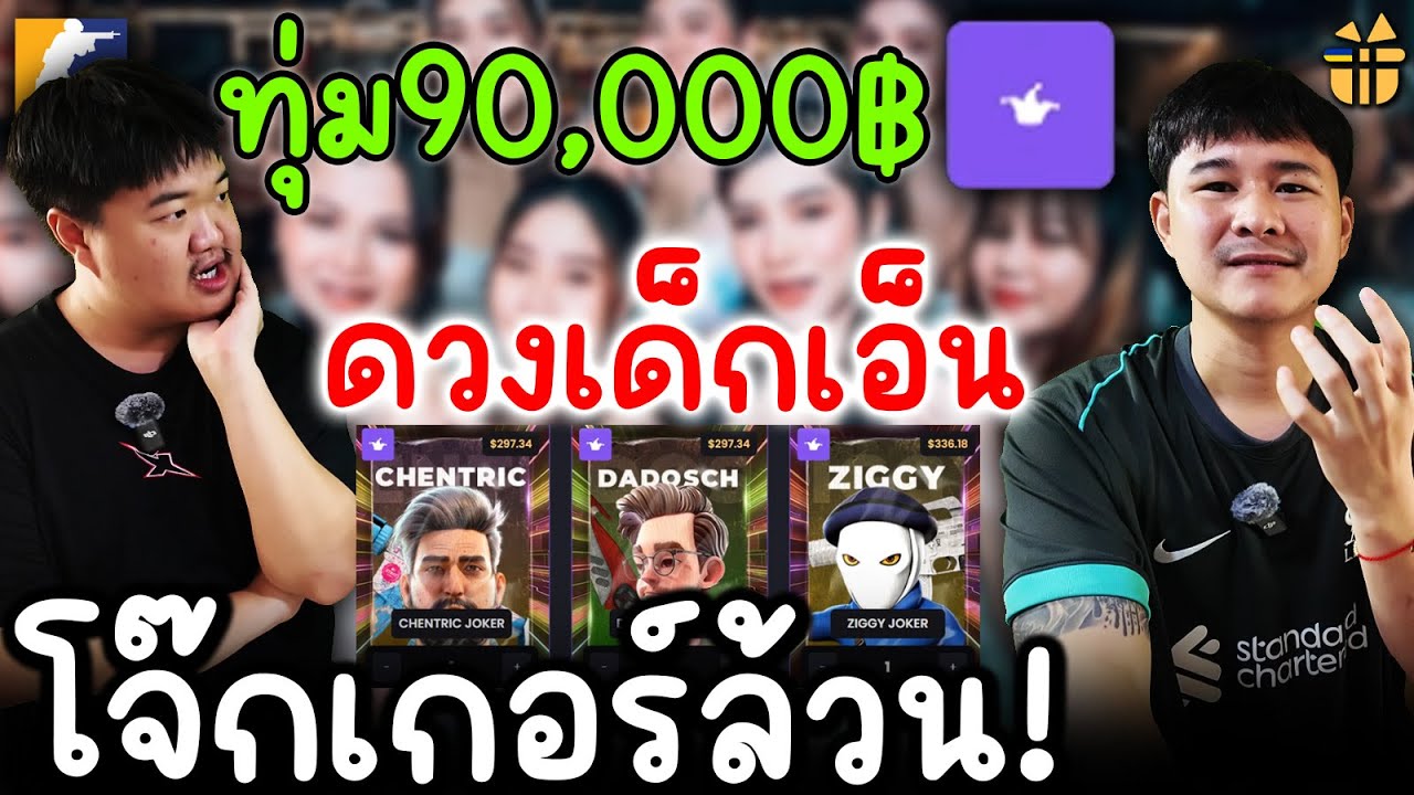 ดวงเด็กเอ็นทุ่ม 90,000฿ สุ่มกล่องครีเอเตอร์ - Cs2