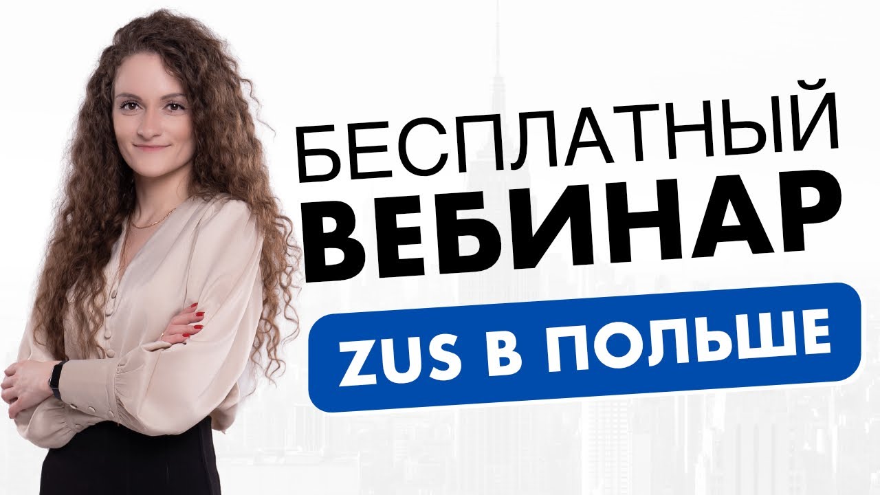 Онлайн-вебинар: ZUS в Польше.