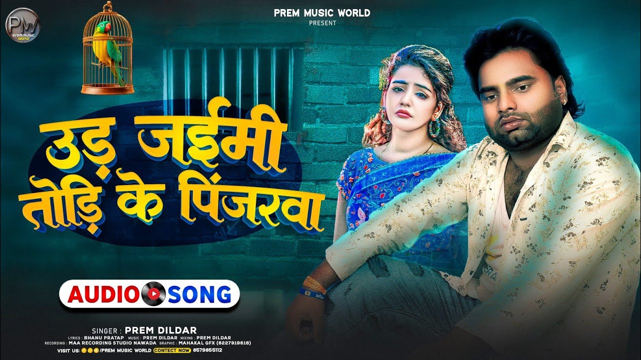 उड़ जईमी तोड़ी के पिंजरवा | #Prem Dildar | दर्द भरा #मगही गीत | New #Maghi Sad Song 2025