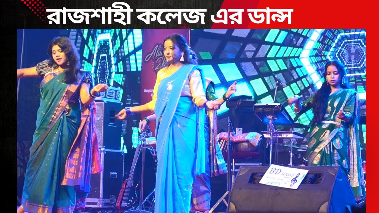 রাজশাহী কলেজ এর ডান্স শো | Cover by Bangla Dance Spark