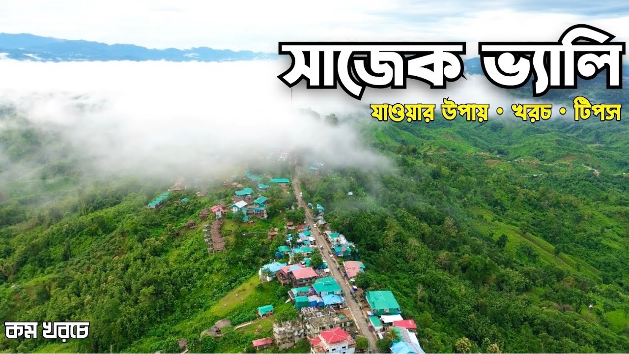 ২০২৫ এ সাজেক ভ্যালি ভ্রমণের সবকিছু এক ভিডিওতে | Dhaka to Sajek Tour | Sajek Valley Tour