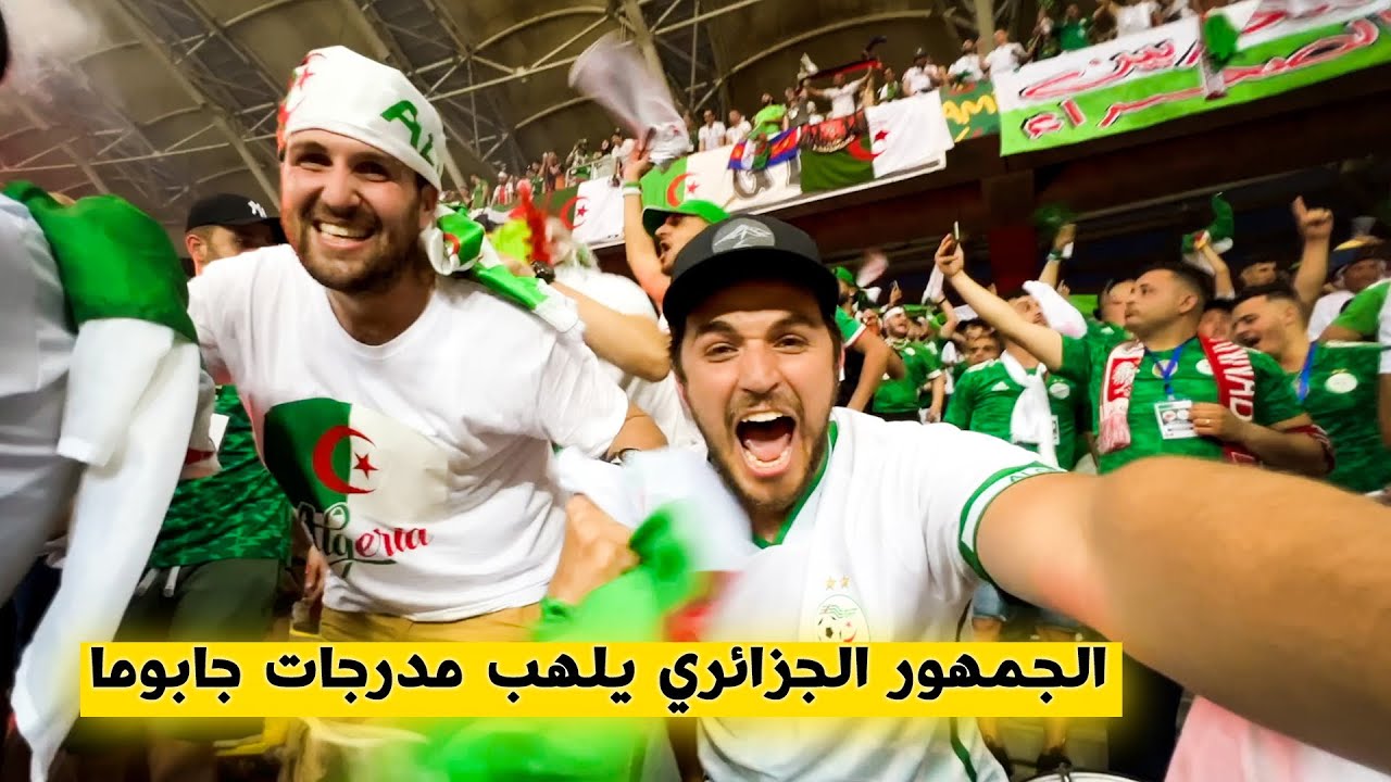 Algérie 🇩🇿 VS Cameroun 🇨🇲 🔥 فرحة هيستيرية للجماهير الجزائرية في ملعب جابوما بالكاميرون 😱