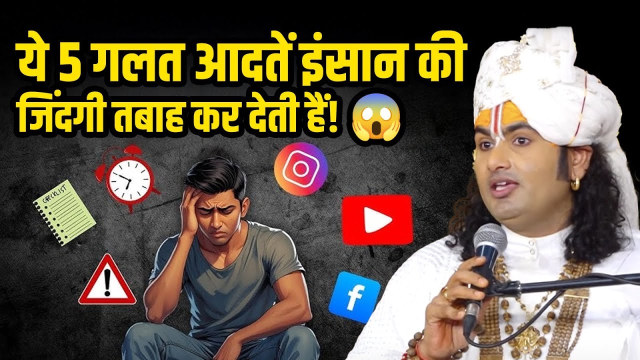 ये 5 गलत आदतें इंसान की जिंदगी तबाह कर देती हैं! 😱 श्री अनिरुद्धाचार्य जी महाराज
