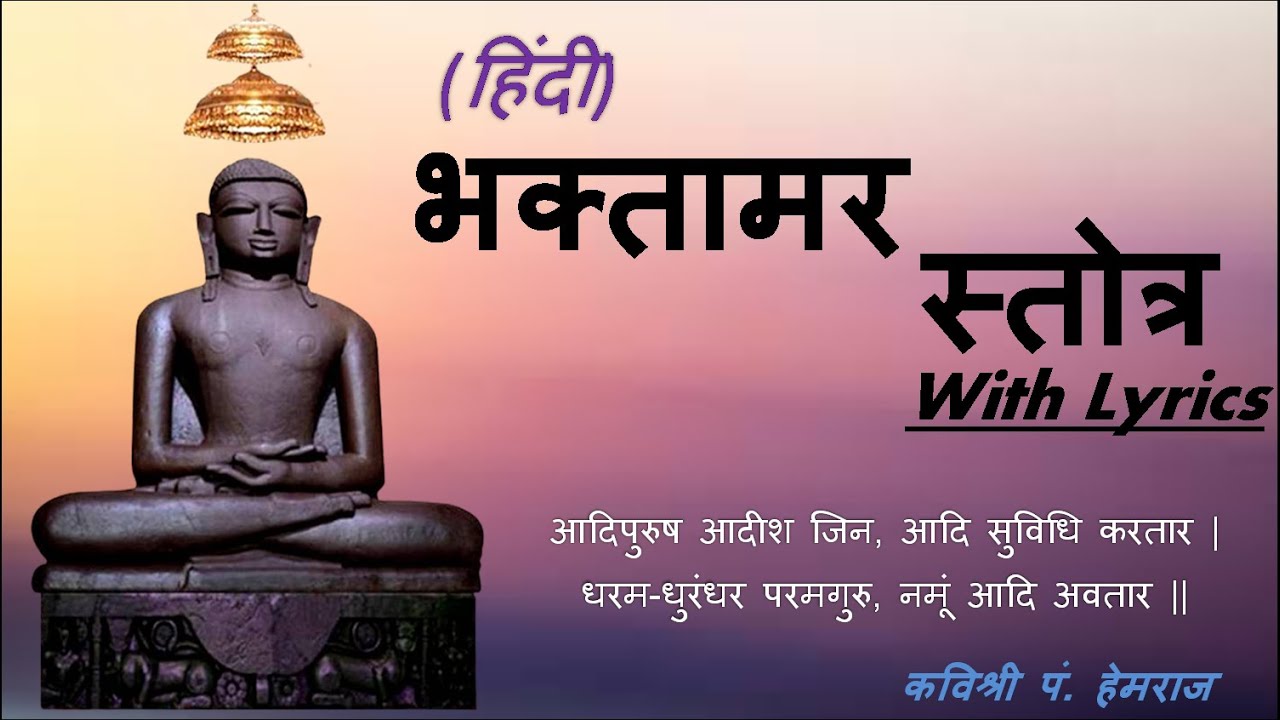 Bhkatamar stotra in Hindi आदि पुरूष आदिश जिन