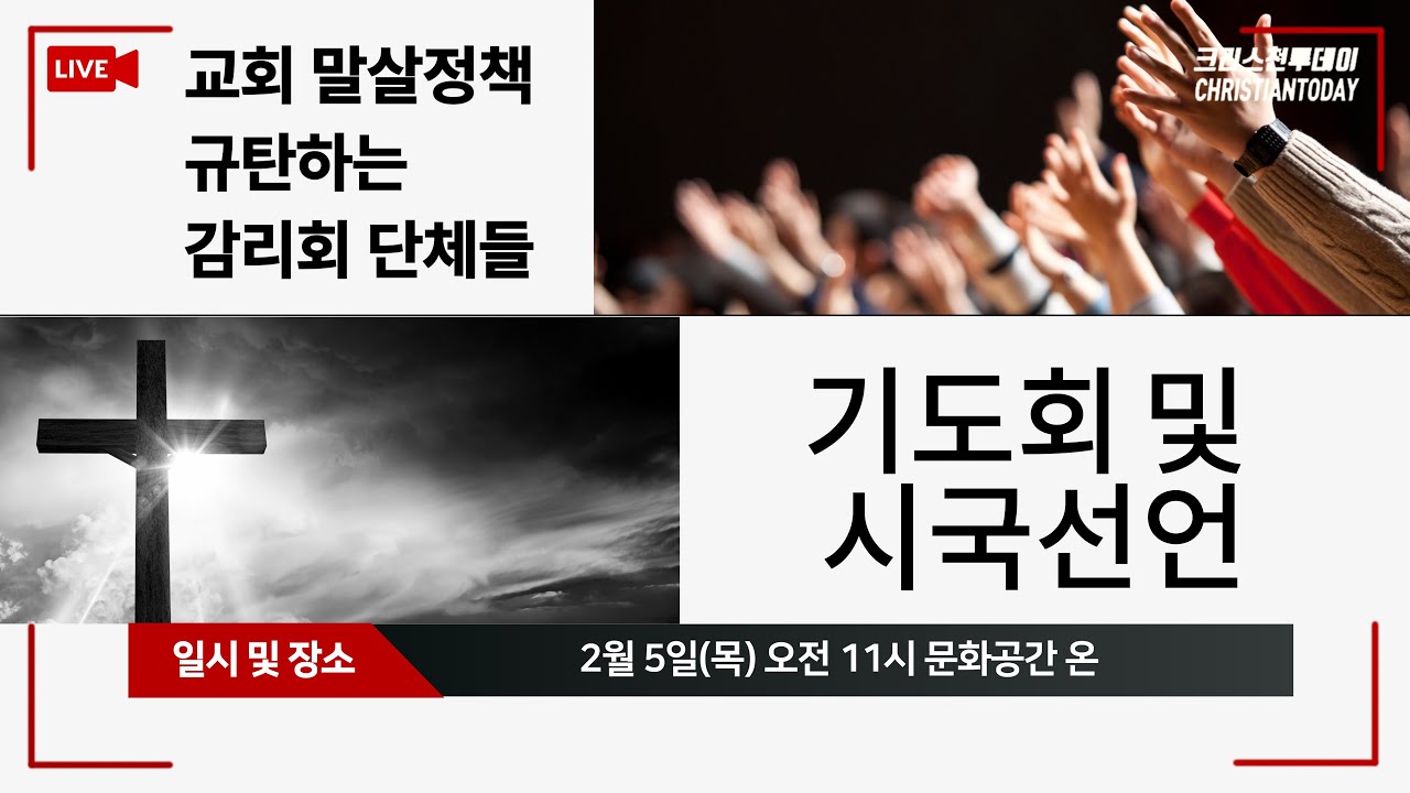 교회 말살정책 규탄하는 감리회 단체들 기도회 및 시국선언 [Live]