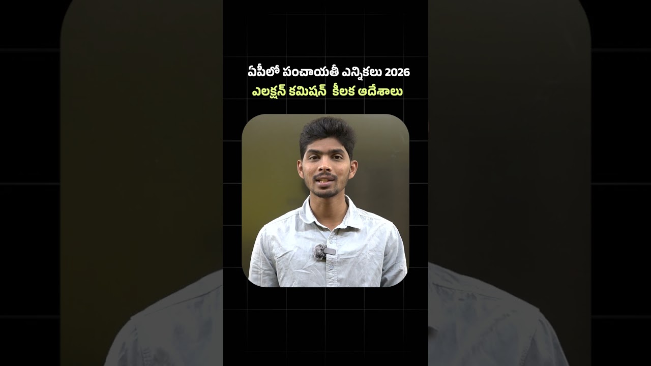AP Panchayat Elections 2026! 🗳️ Election Commission Key Orders Issued