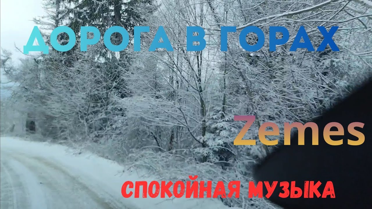 Заснеженная дорога , спуск с горы в маленький город Zemes ,приятного просмотра 