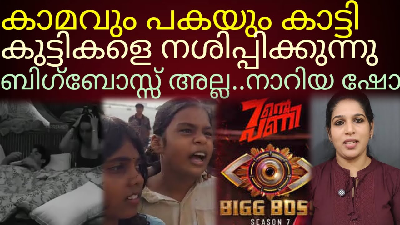 ഈ നാറിയ ഷോ കൊണ്ട് ആർക്ക് എന്ത് പ്രയോജനം??#bigboss