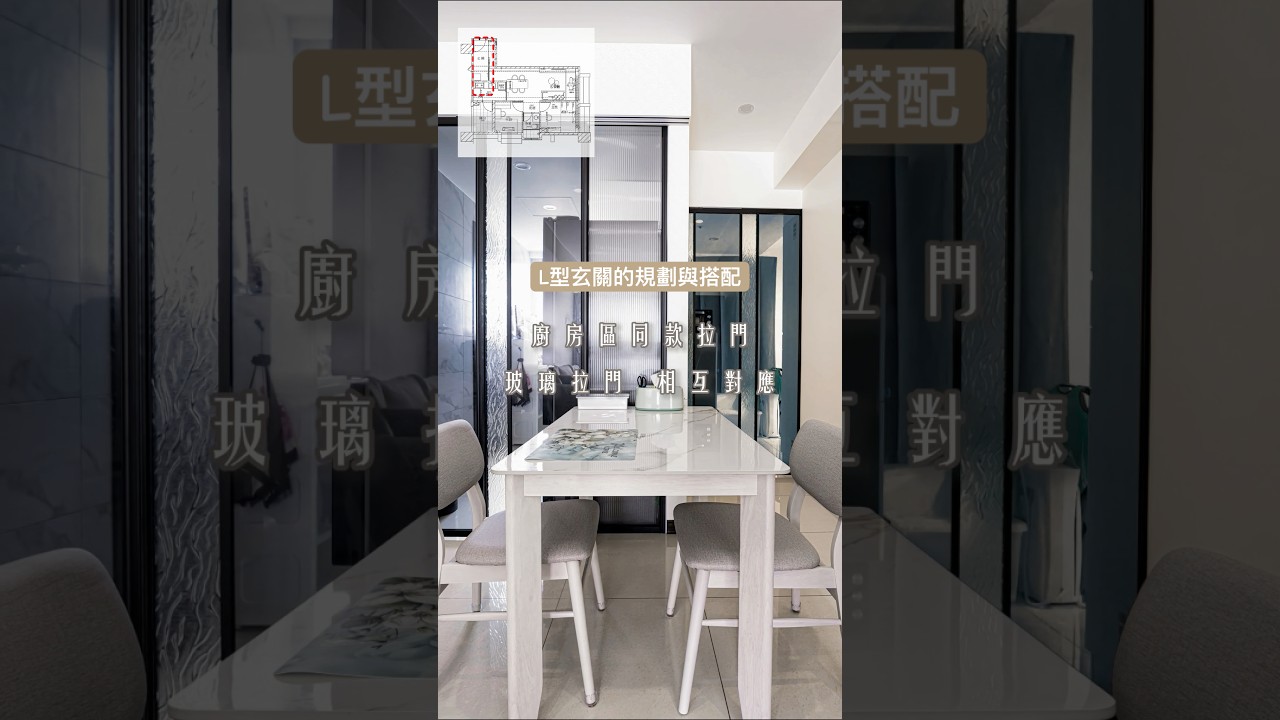 麻煩的L型玄關設計規劃！這樣做不但節省空間更加強收納功能🤩 #設計 #玄關櫃 #玻璃門 #裝修訂製 #紀錄 #開箱