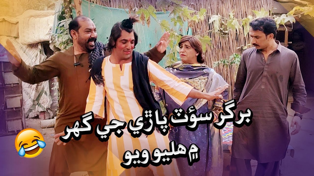 Burger Soot Paaṛhe Ji Ghar Main Halyo Wayo I Fazilat Begum I Mashooq Baloch I Amjad Gul