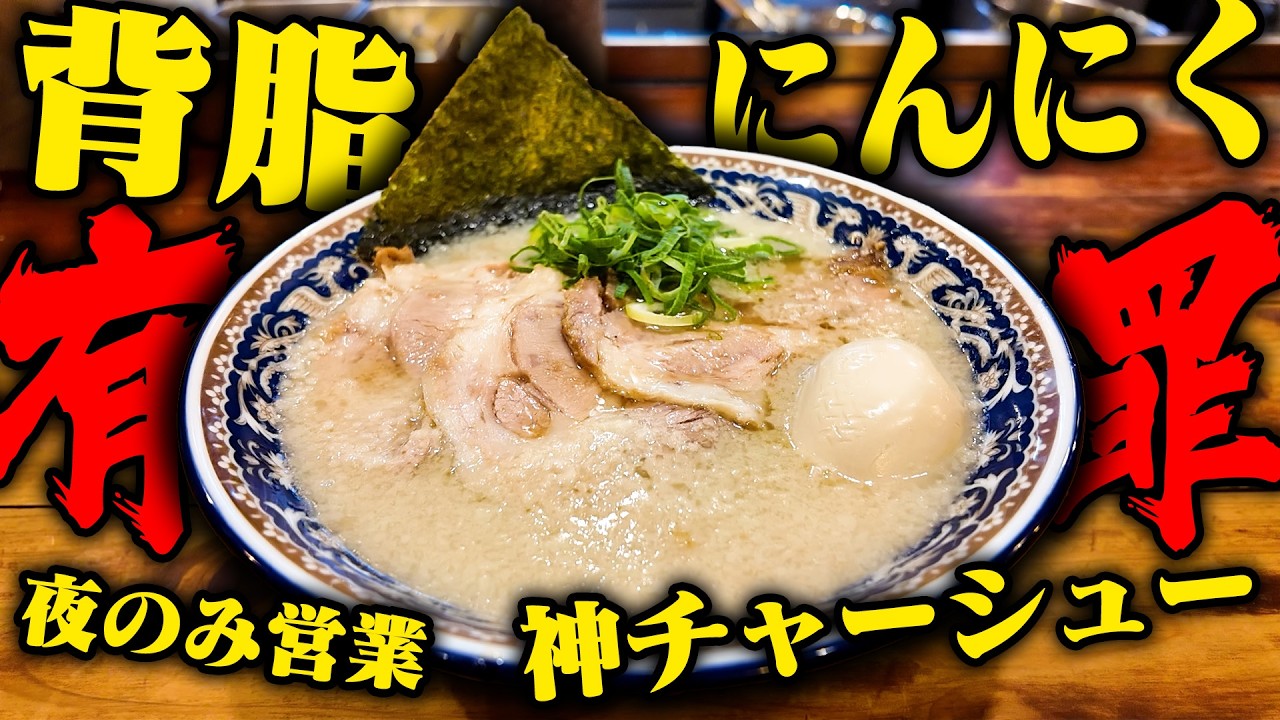【激ウマ】絶対にチャーシュー麺を食え、うますぎる。背脂とニンニクがマジでうめえから食え。をすする にんにくや 堀之内店【飯テロ】SUSURU TV.第3740回