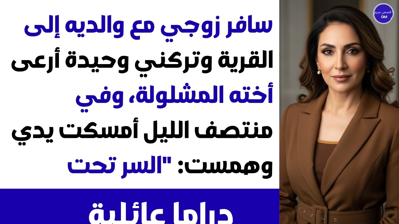 زوجي تركني وحيدة أرعى أخته العاجزة.. وفي منتصف الليل أمسكت يدي وقالت لي: 