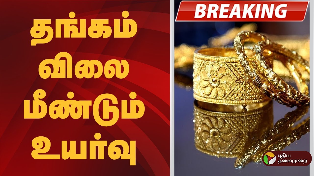 #BREAKING | தங்கம் விலை ஒரே நாளில் ரூ.2,560 உயர்வு | Gold Rate Today | Silver Price | Jewellery