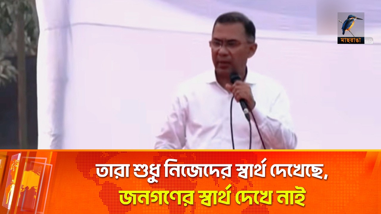 তারা শুধু নিজেদের স্বার্থ দেখেছে, জনগণের স্বার্থ দেখে নাই: তারেক রহমান | Maasranga News