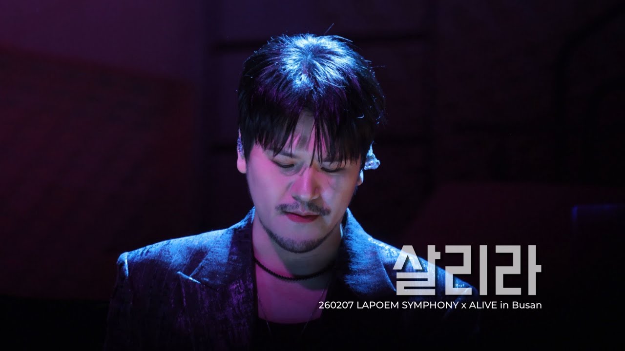 [살리라] 정민성 Focus (라포엠 LAPOEM) / 260207 LAPOEM SYMPHONY x ALIVE in Busan