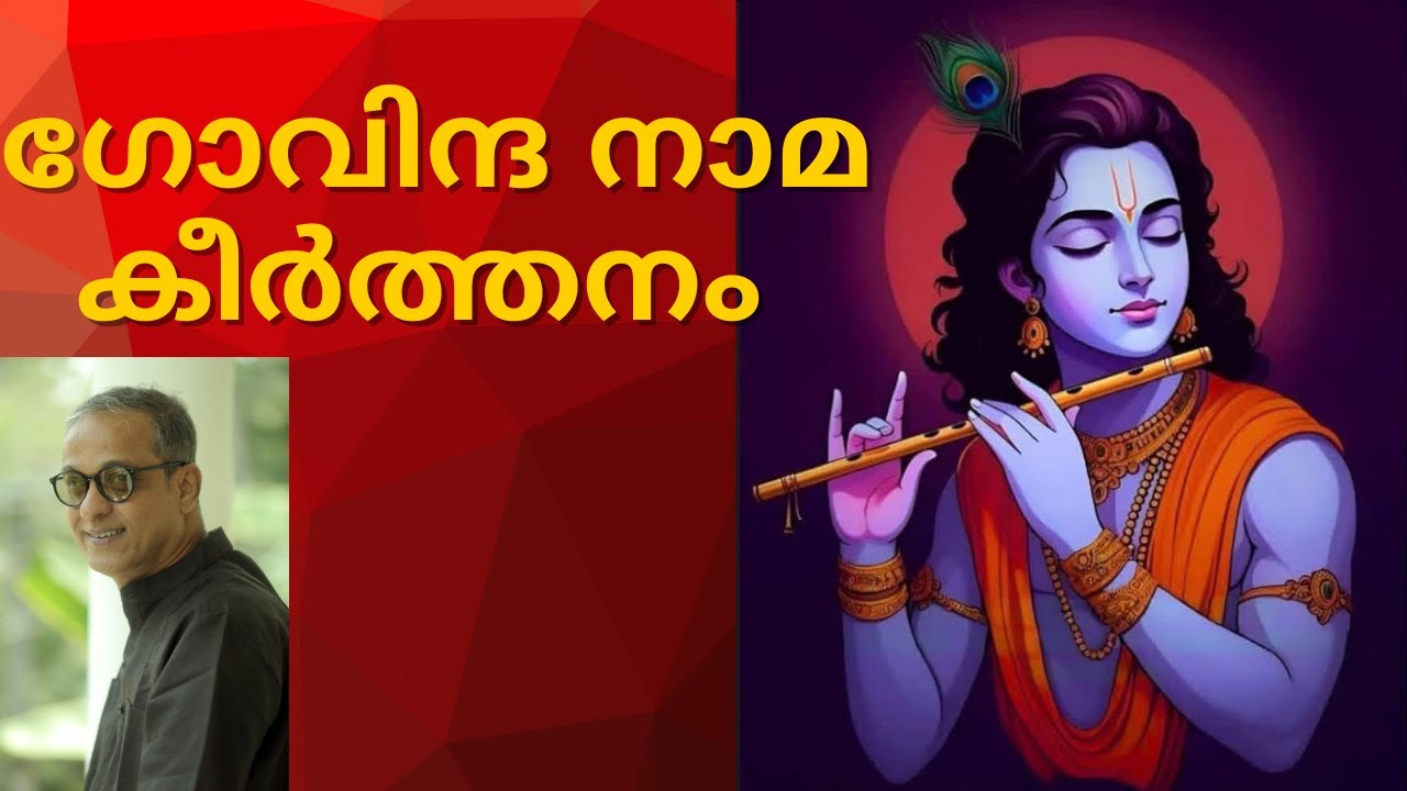 ഗോവിന്ദ നാമ കീർത്തനം | Anil Krishna | GOVINDA NAMA KEERTHANAM