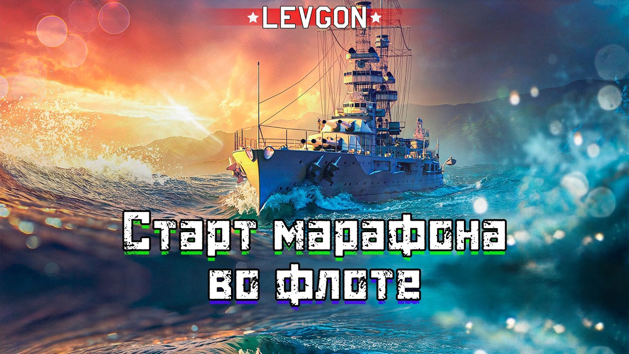 1⭐Старт корабельного марафона. Готовимся к новым эффектам, воде и подлодкам🔴🅻🅸🆅🅴№1945