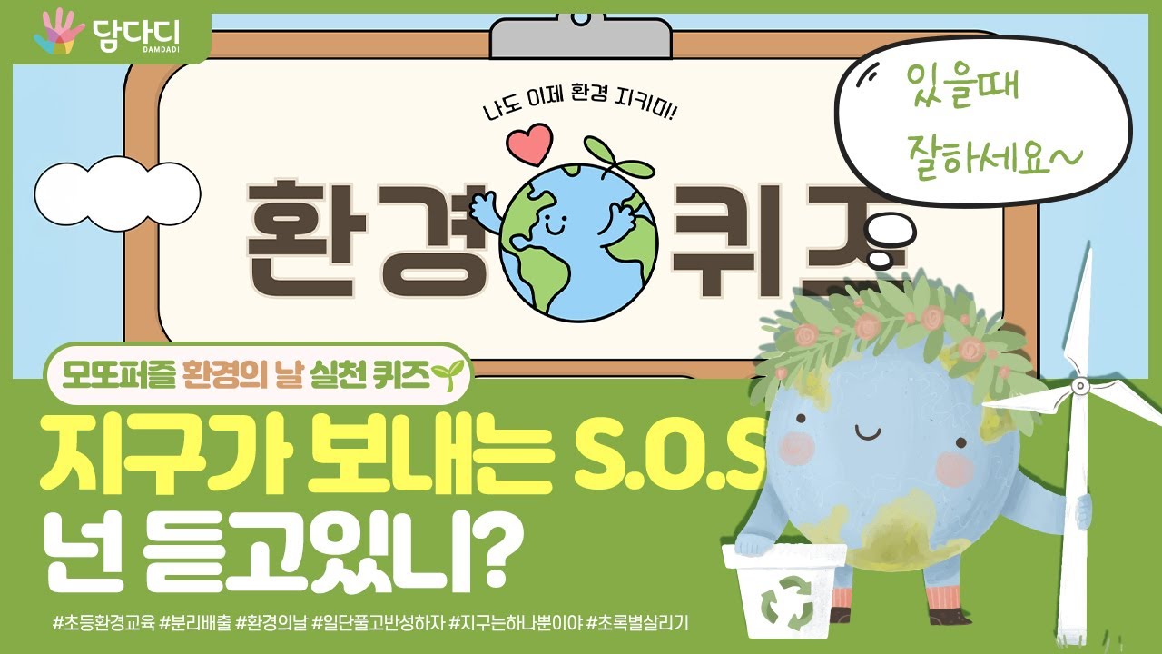 [환경의 날] 몰라도 안죽지만, 지구는 위험해집니다.