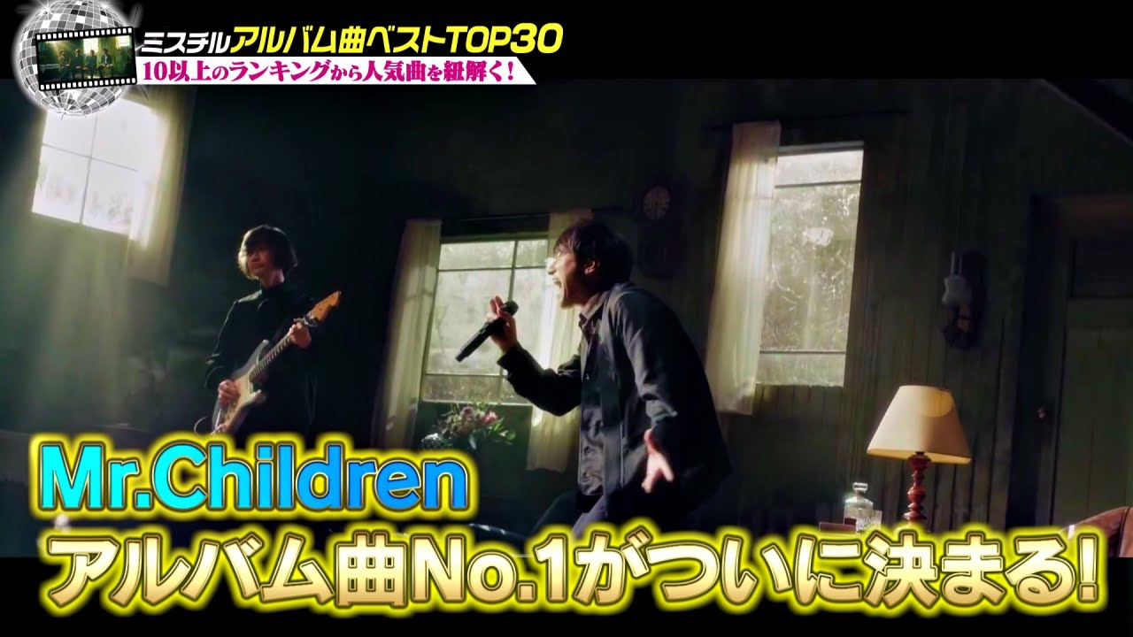 Mr.Children アルバム曲ベストランキングTOP30