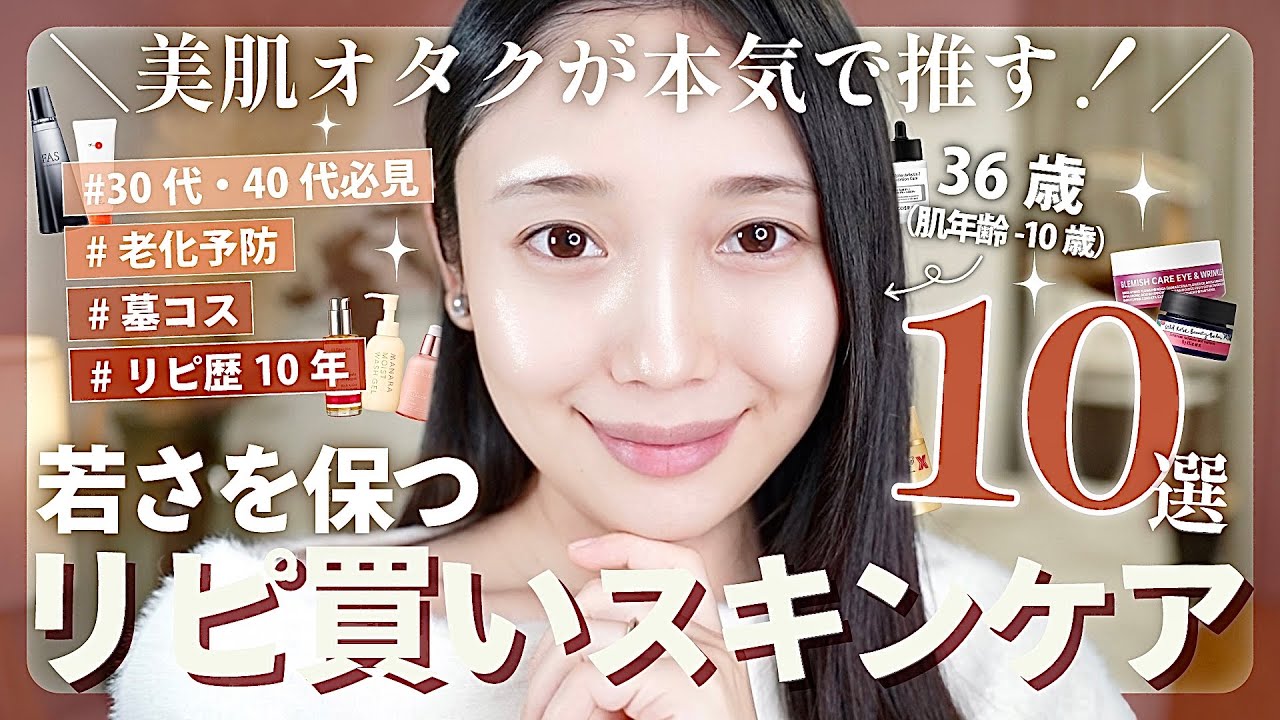 【一生リピ買い🔥】36歳若さを保つスキンケア10選✨ 知って損なし🉐 【肌年齢-10歳】