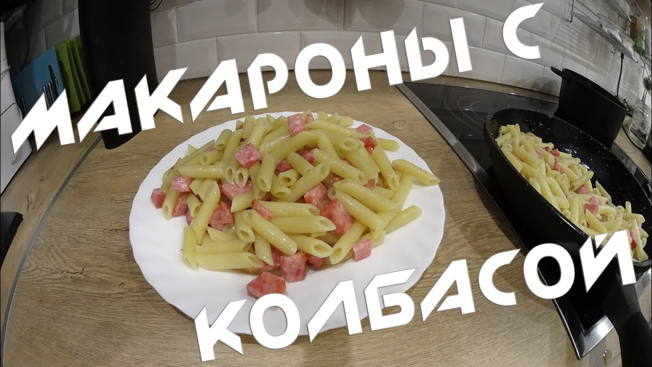 Макароны с колбасой. Простой рецепт.