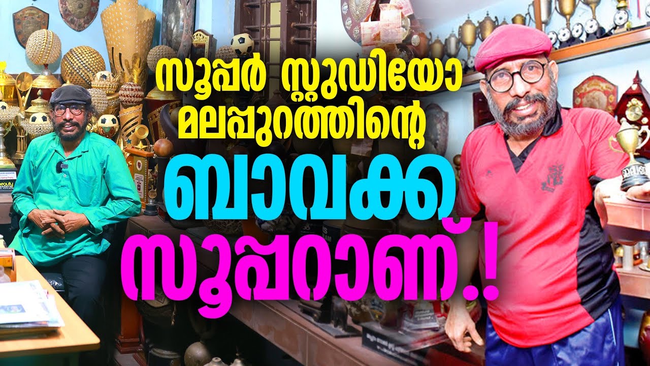 സൂപ്പർ ബാവക്ക സൂപ്പറാണ് |Ashraf Bava Super Studio Malappuram |Panali Junais Vlog|Sudani From Nigeria