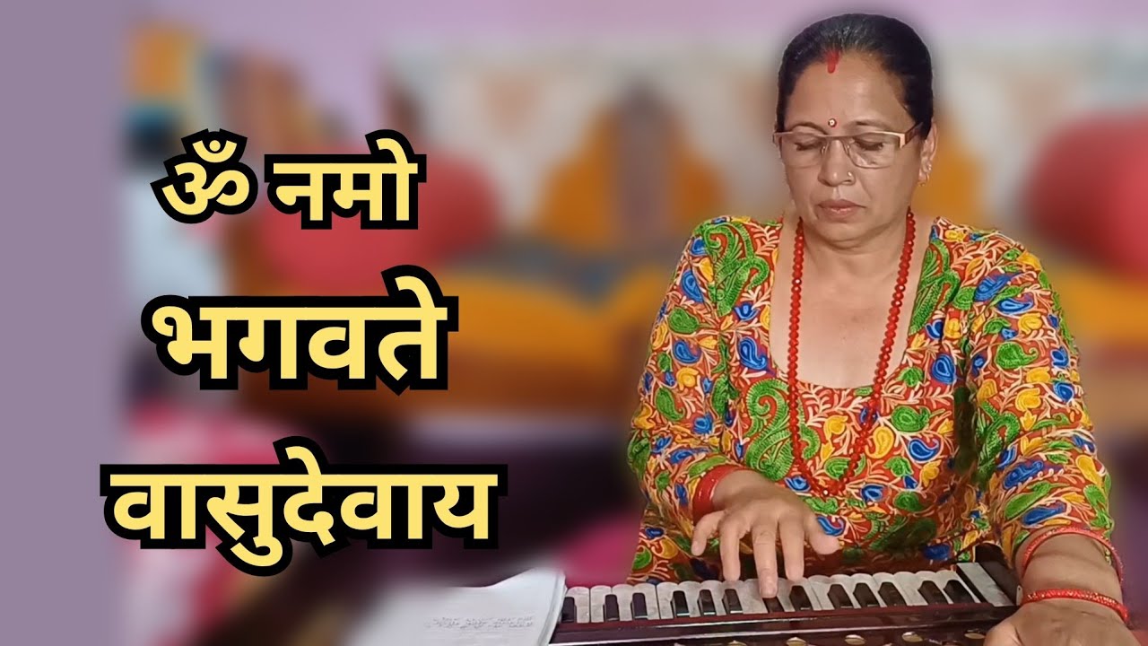 LOK BHAJAN / OM NAMO BHAGAVATE BASUDEVAYA / ॐ नमो भगवते वासुदेवाय / IndiraLaxmi K C / Live Bhajan
