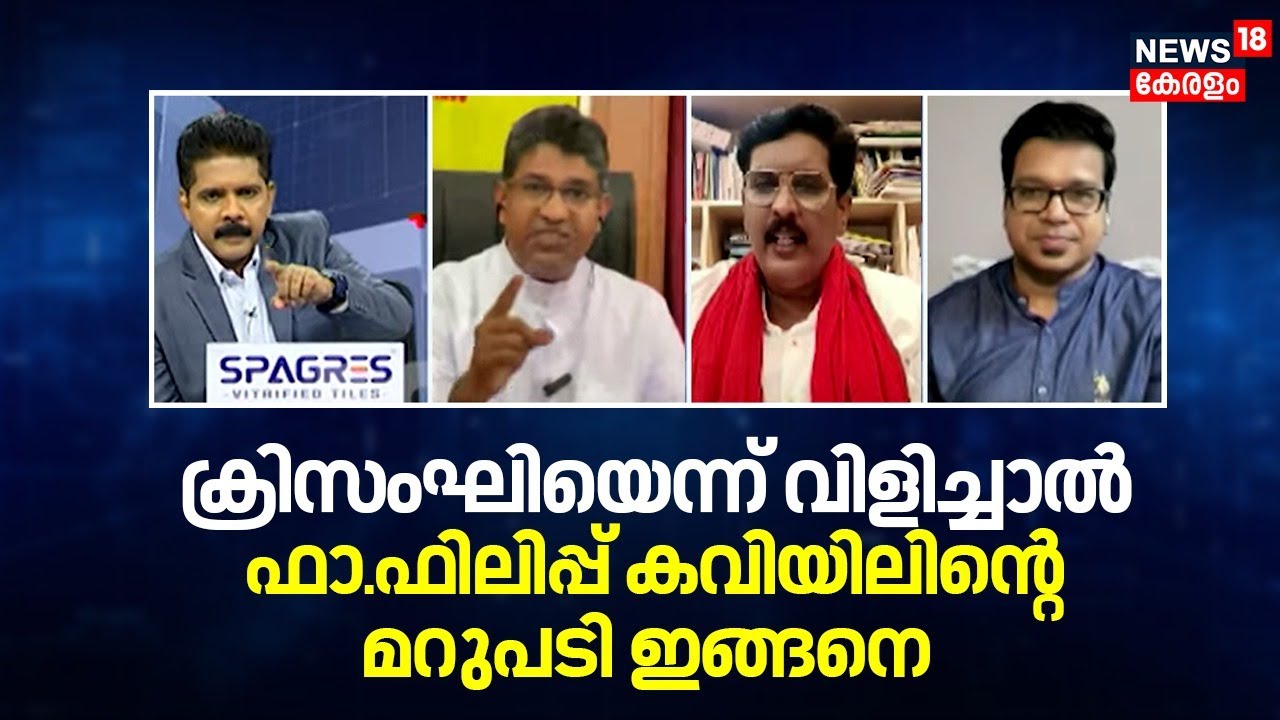 The Kerala Story Row| 'ക്രിസംഘിയെന്ന് വിളിച്ചാൽ Fr. Philip Kaviyilന്റെ മറുപടി ഇങ്ങനെ' | Prime Debate