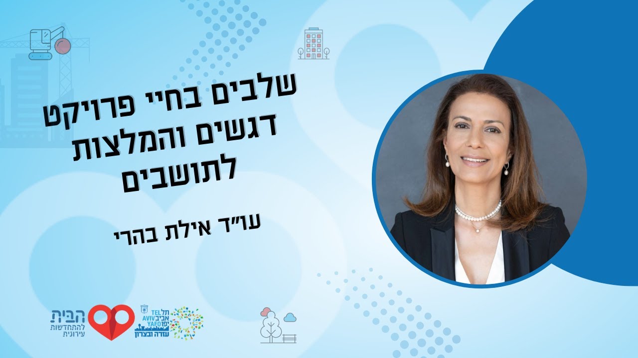 שלבים בחיי הפרויקט - עו